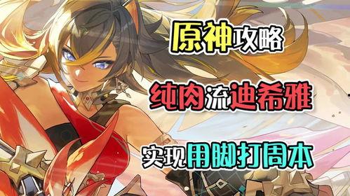 原神最新爆料迪希雅是谁  第1张